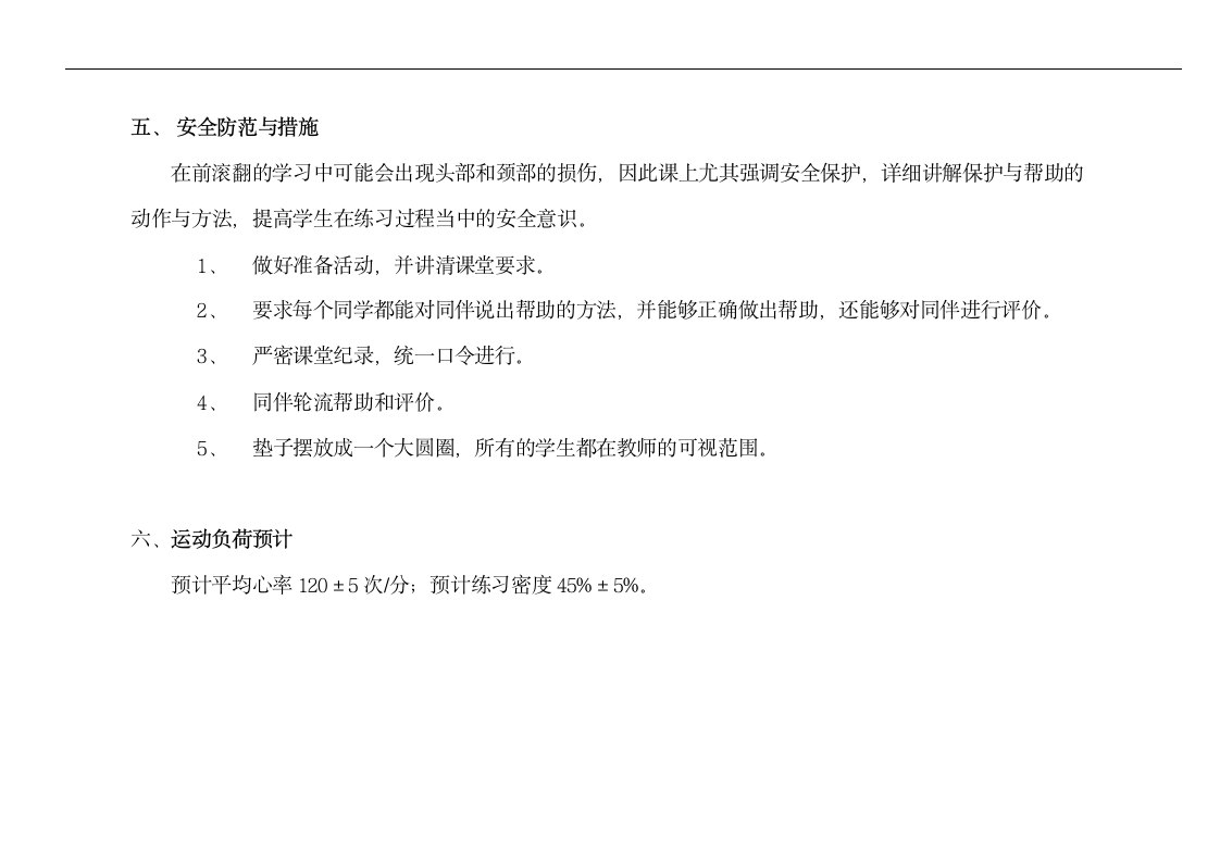 通用版体育与健康一年级下册 前滚翻-各种滚动游戏 教案（第一课时 表格式）.doc第7页