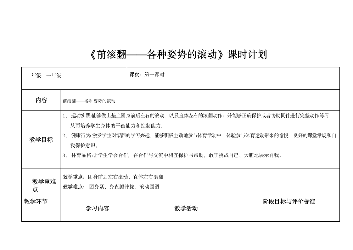 通用版体育与健康一年级下册 前滚翻-各种滚动游戏 教案（第一课时 表格式）.doc第8页