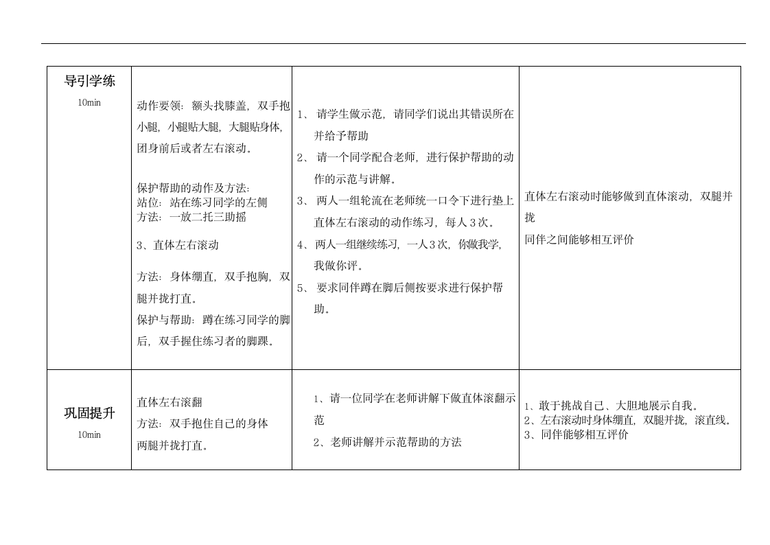 通用版体育与健康一年级下册 前滚翻-各种滚动游戏 教案（第一课时 表格式）.doc第10页