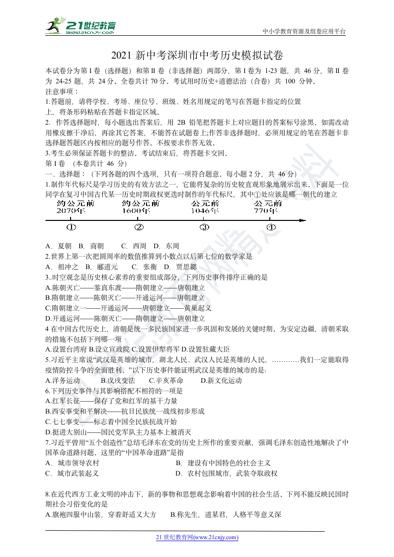 2021年广东省深圳市中考历史模拟试卷  （含答案）.doc第1页