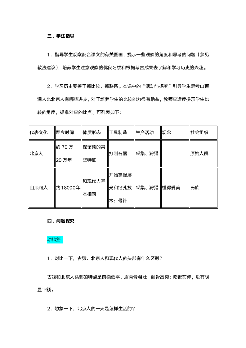 人教版七年级历史《第1课祖国境内的远古居民1》教案.doc第4页