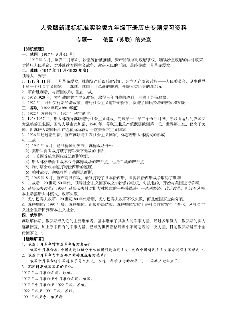 人教版新课标标准实验版九年级下册历史专题复习资料.doc第1页