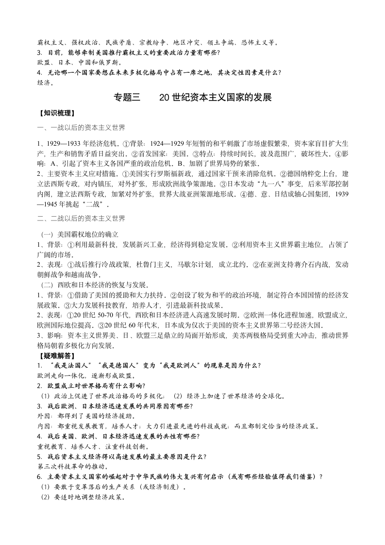 人教版新课标标准实验版九年级下册历史专题复习资料.doc第3页