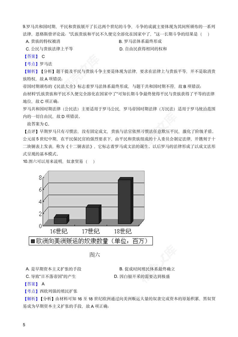 2018年高考文综历史真题试卷（全国Ⅱ卷）(教师版).docx第5页