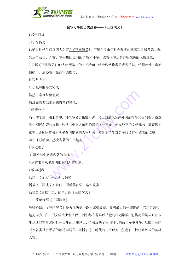 包罗万事的历史画卷——《三国演义》教学设计 (1).doc第1页