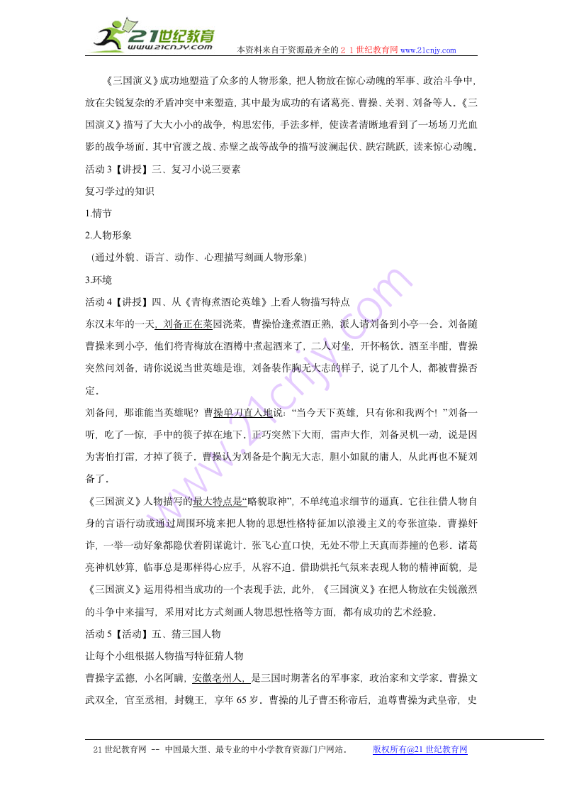 包罗万事的历史画卷——《三国演义》教学设计 (1).doc第2页