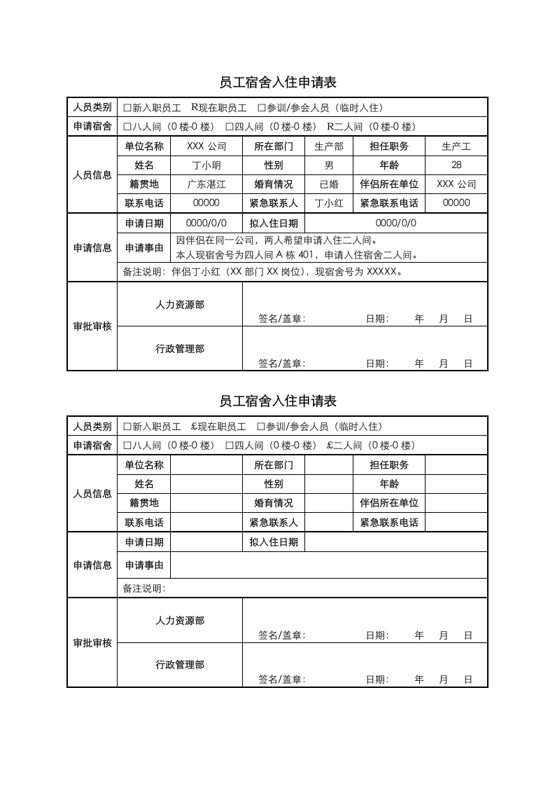 员工宿舍入住申请表.docx第1页