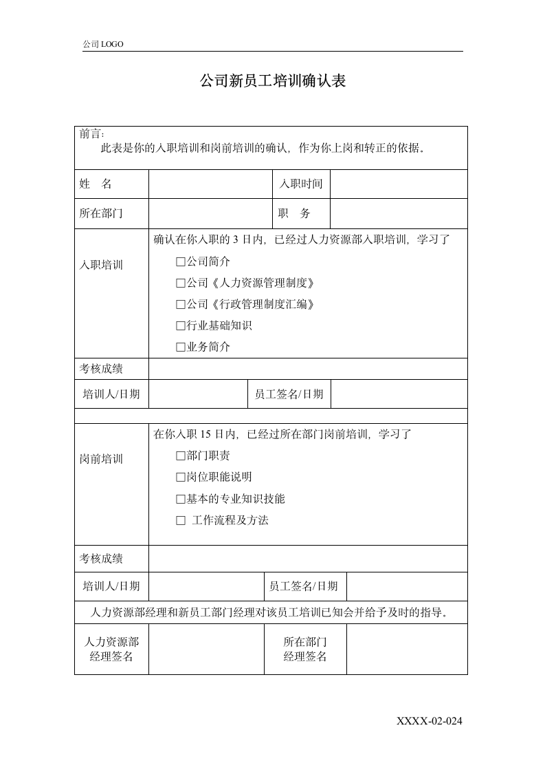 企业之公司新员工培训确认表.doc第1页