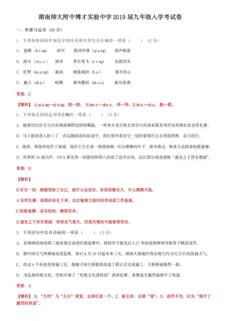 2019年湖南省长沙市湖南师大附中博才实验中学九年级第一次入学考试语文（解析版）.doc第1页