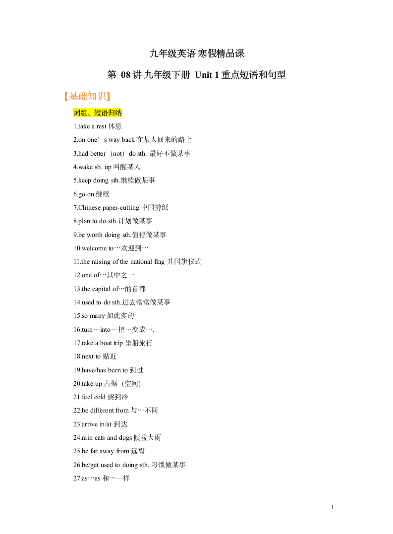 寒假精品课 牛津译林九下英语预习 第08讲 九年级下册Unit 1 重点短语和句型 （含解析）.doc第1页