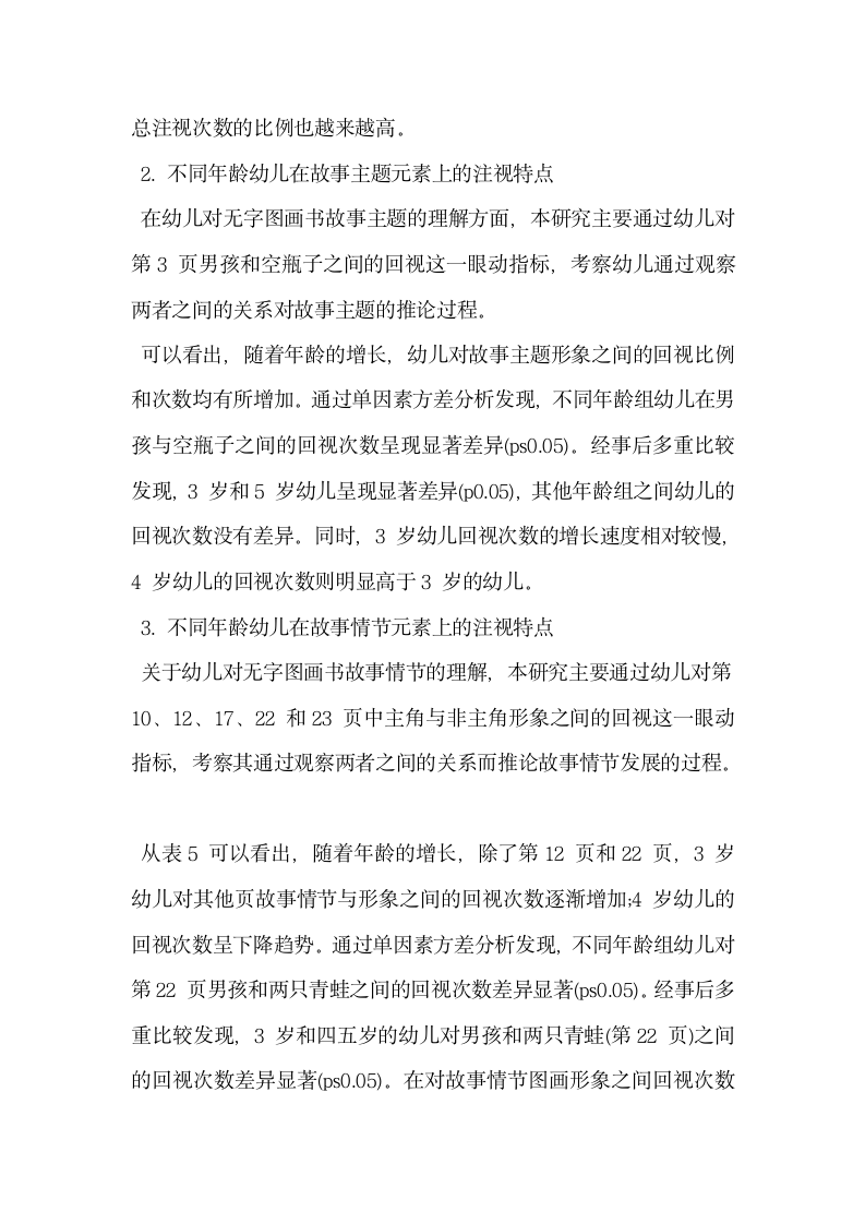 试论学前儿童无字图画书故事元素注视的眼动研究.docx第5页