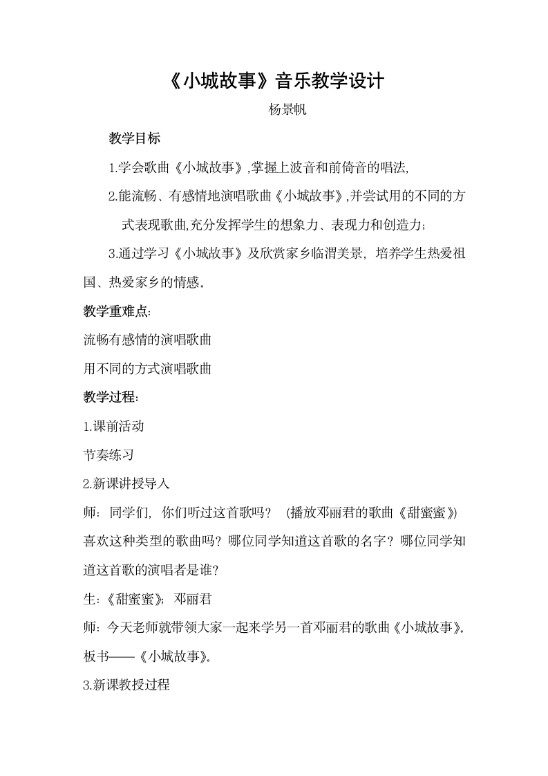 粤教版初中音乐七年级下册第五单元脍炙人口的歌（之二）——小城故事 教学设计.doc第1页