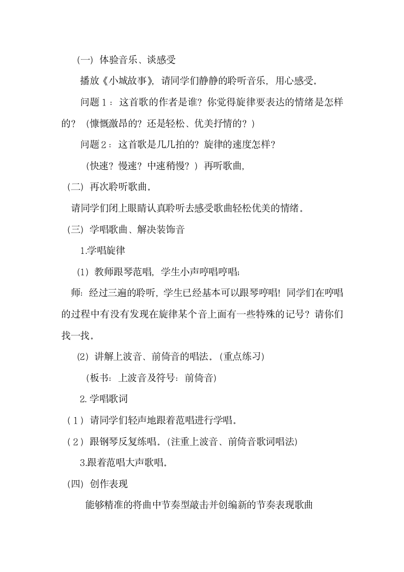 粤教版初中音乐七年级下册第五单元脍炙人口的歌（之二）——小城故事 教学设计.doc第2页