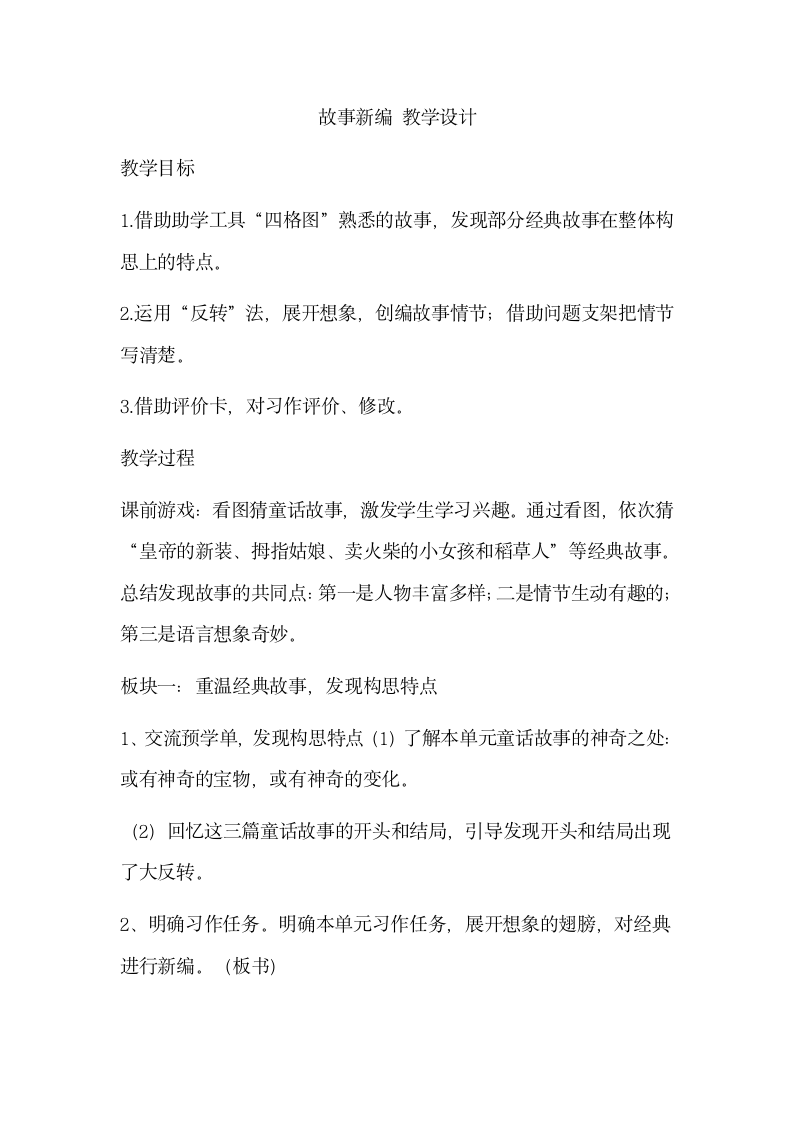 四年级下册语文第八单元 习作： 故事新编   教学设计.doc第1页