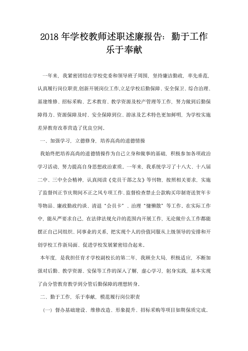 学校教师述职述廉报告勤于工作乐于奉献.docx第1页