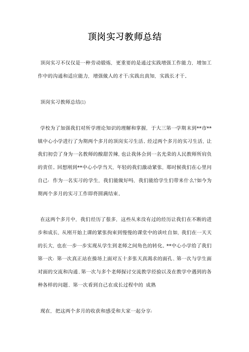 顶岗实习教师总结.docx第1页