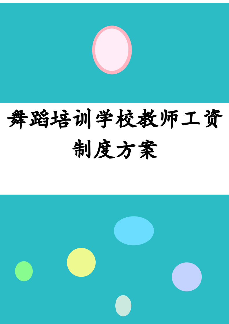 舞蹈培训学校教师工资制度方案.docx第1页