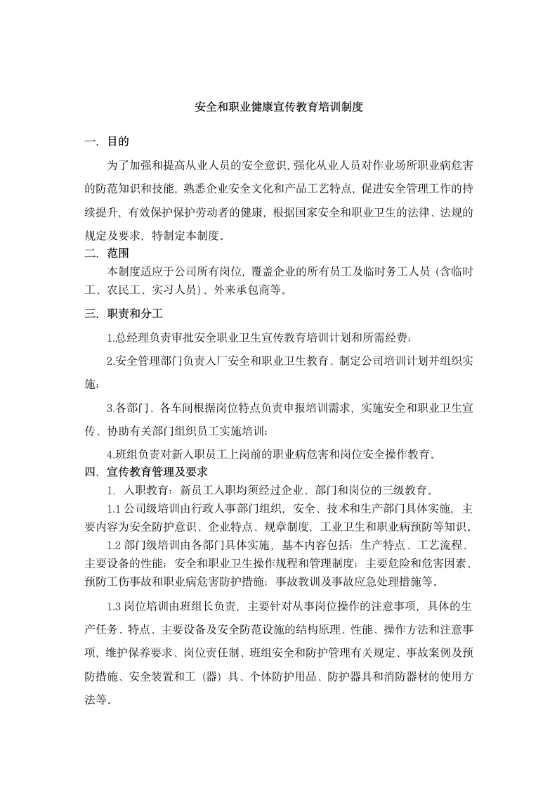 安全和职业健康宣传教育培训制度.docx第1页