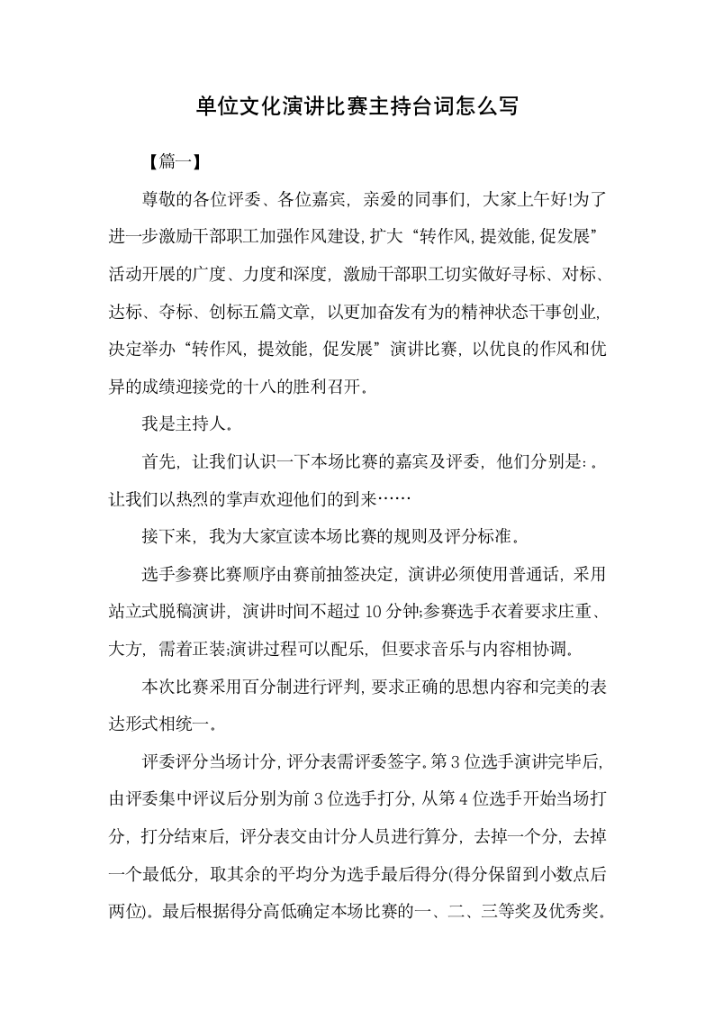 单位文化演讲比赛主持台词怎么写.docx第1页