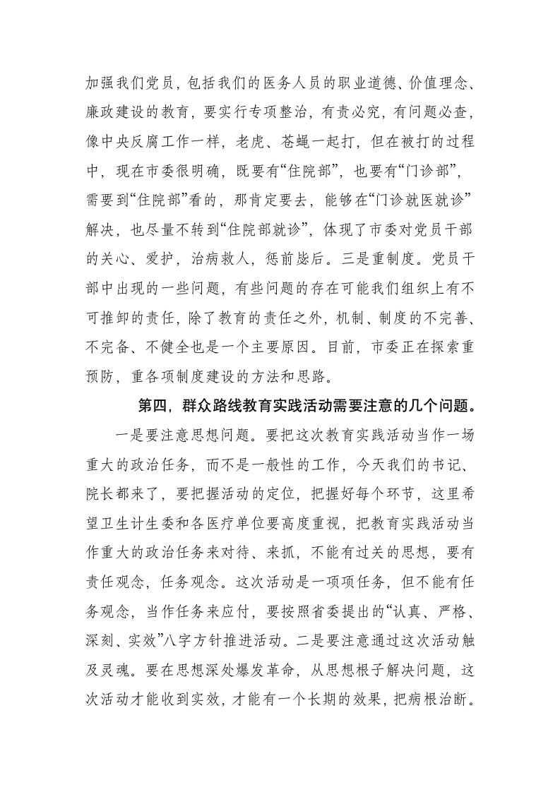 组织部长在卫生计生系统群众路线教育实践活动调研座谈会上的讲话.docx第5页