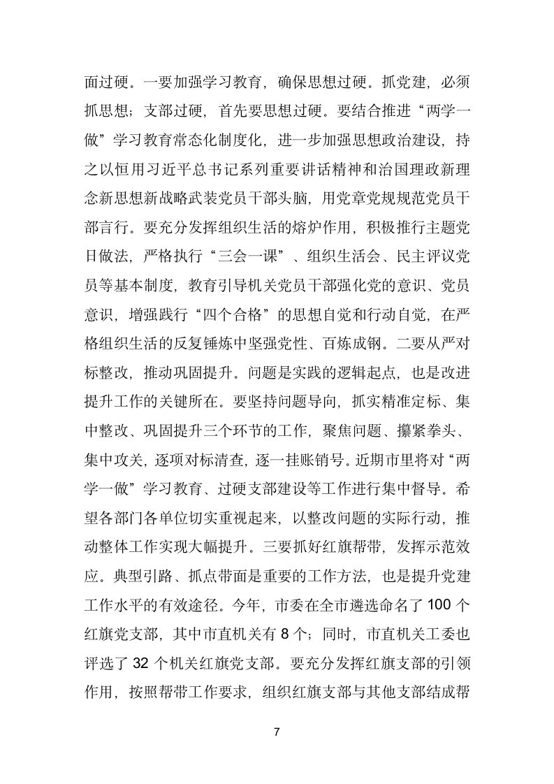 市直机关“重效率、勇担当、作表率”暨过硬党支部建设工作座谈会上的讲话.doc第7页