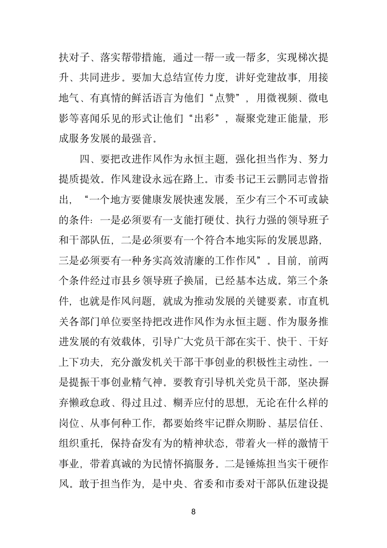 市直机关“重效率、勇担当、作表率”暨过硬党支部建设工作座谈会上的讲话.doc第8页