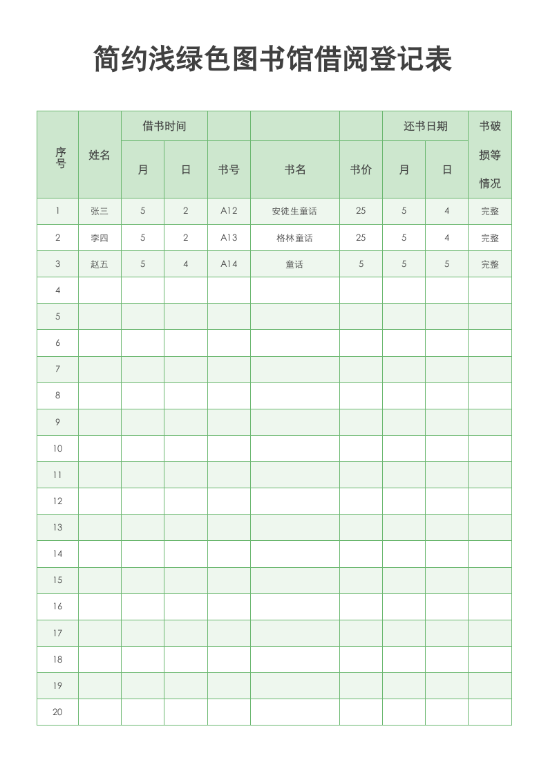 简约浅绿色图书馆借阅登记表.docx第1页