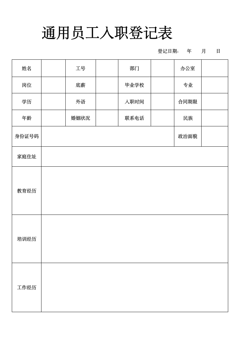 通用员工入职登记表.docx第1页