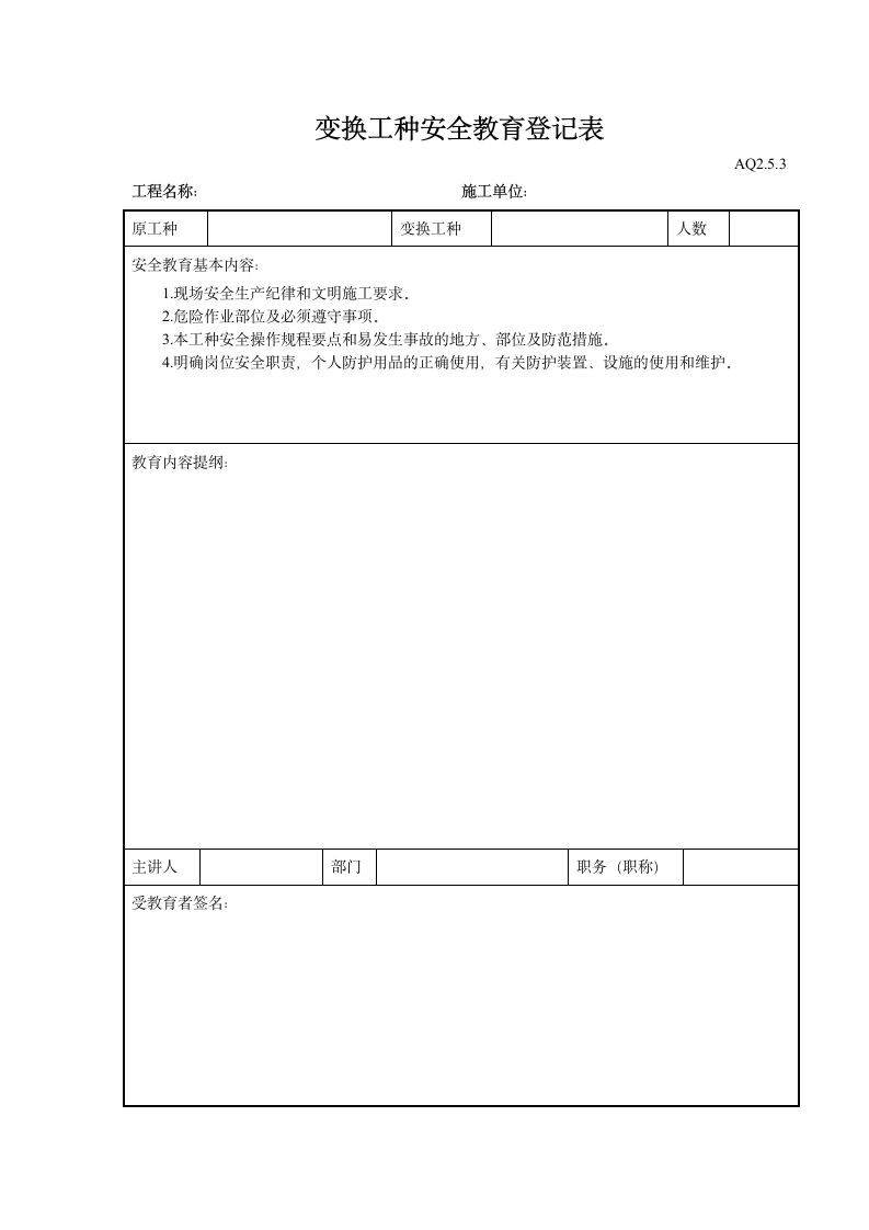 变换工种安全教育登记表.doc第1页