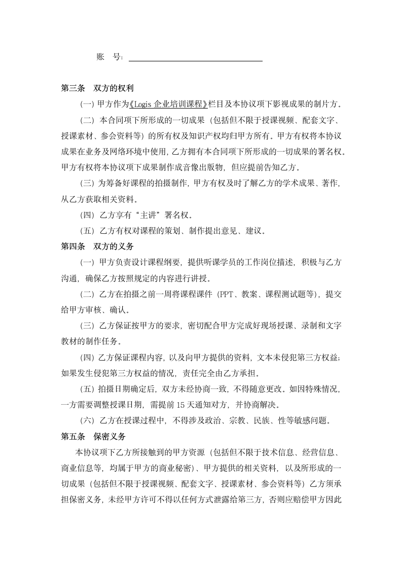 培训讲师合作协议书.doc第3页