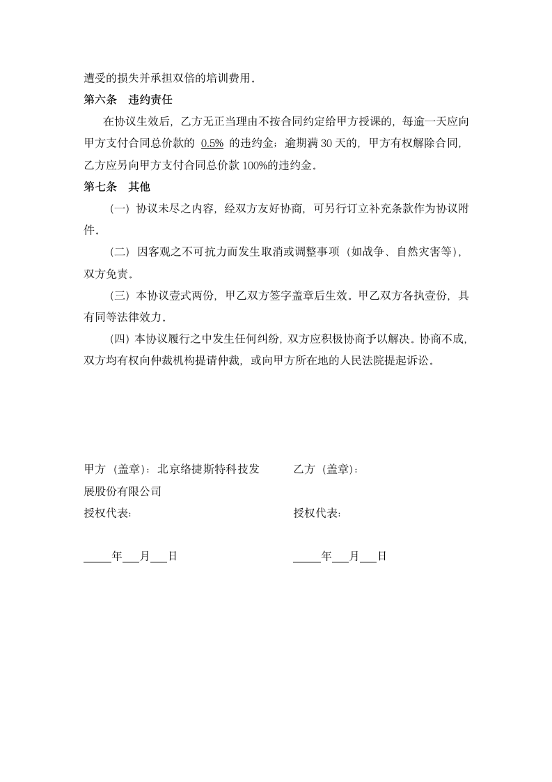 培训讲师合作协议书.doc第4页