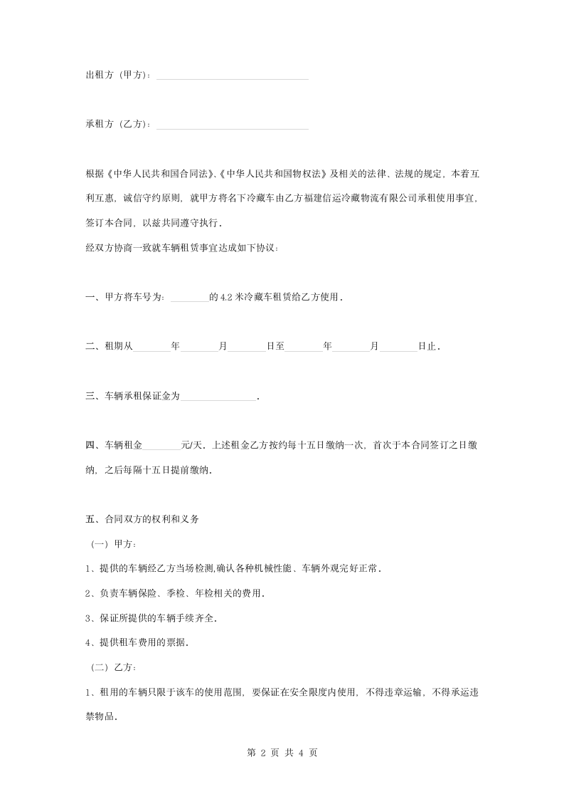 冷藏车车辆租赁合同协议书范本.docx第2页