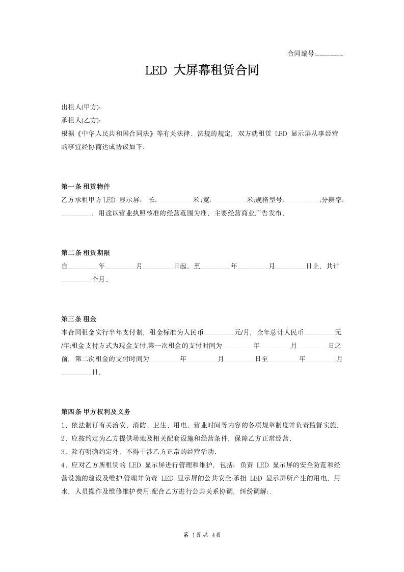 LED大屏幕租赁合同范本模板.docx第1页