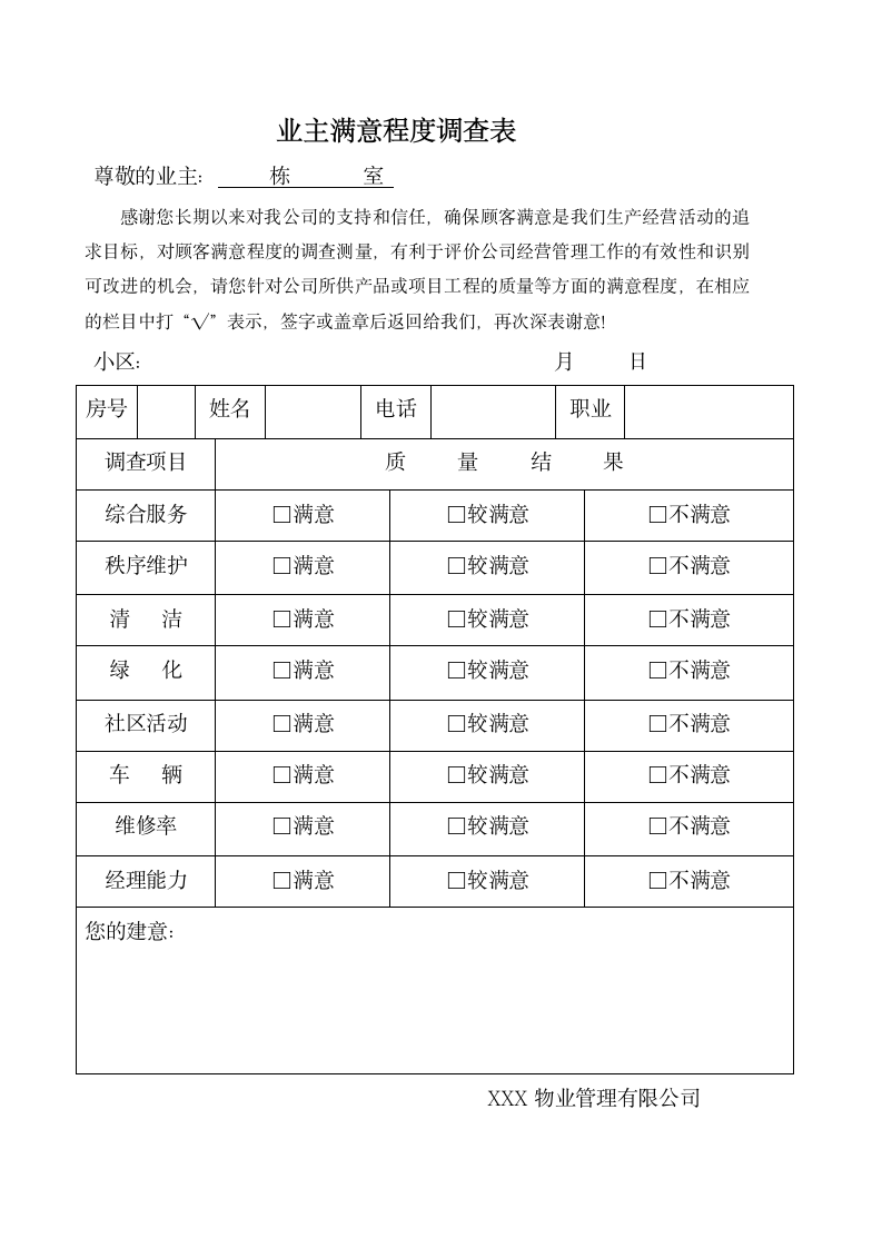 顾客满意程度调查表.docx第1页