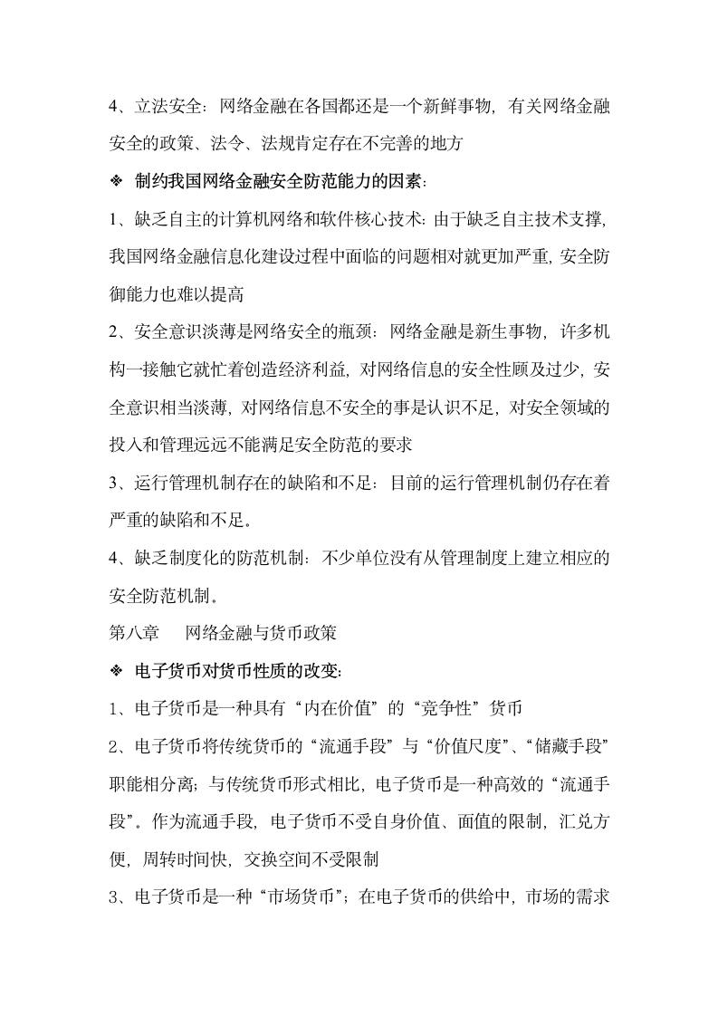 大学网络金融课考试知识点总结.doc第11页