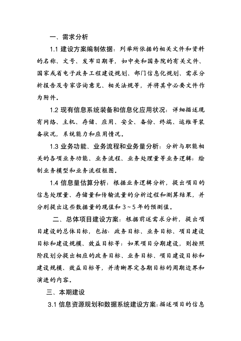 河北省电子政务项目建设方案编制大纲.docx第2页