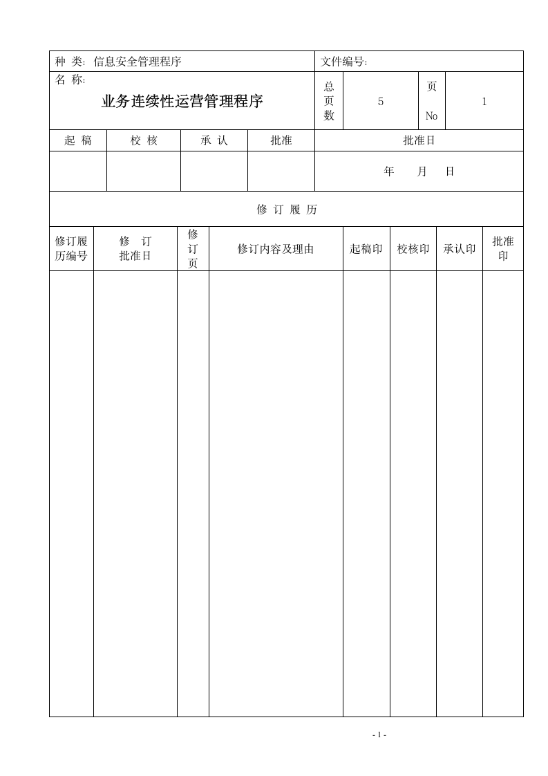 信息安全业务连续性运营管理程序.doc第1页