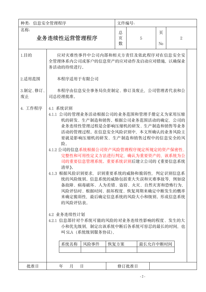 信息安全业务连续性运营管理程序.doc第2页