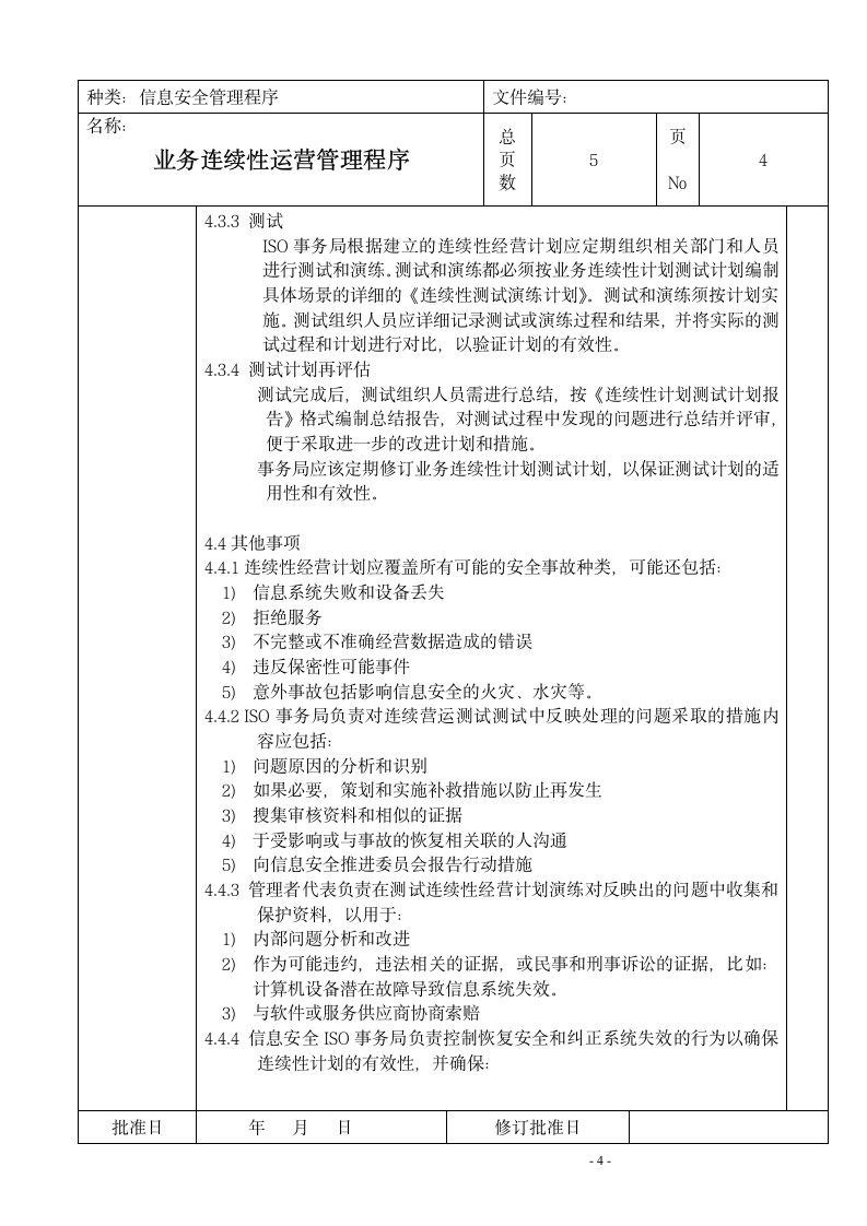 信息安全业务连续性运营管理程序.doc第4页