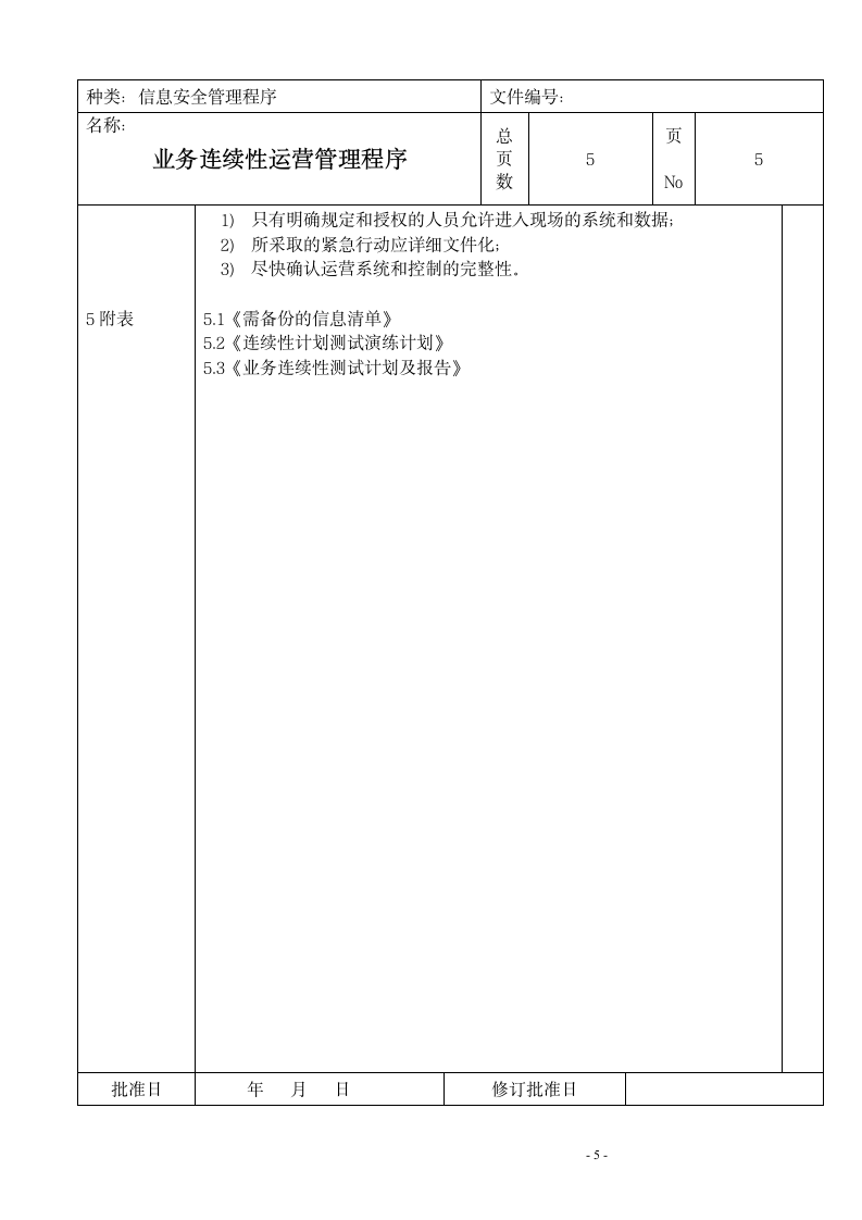 信息安全业务连续性运营管理程序.doc第5页