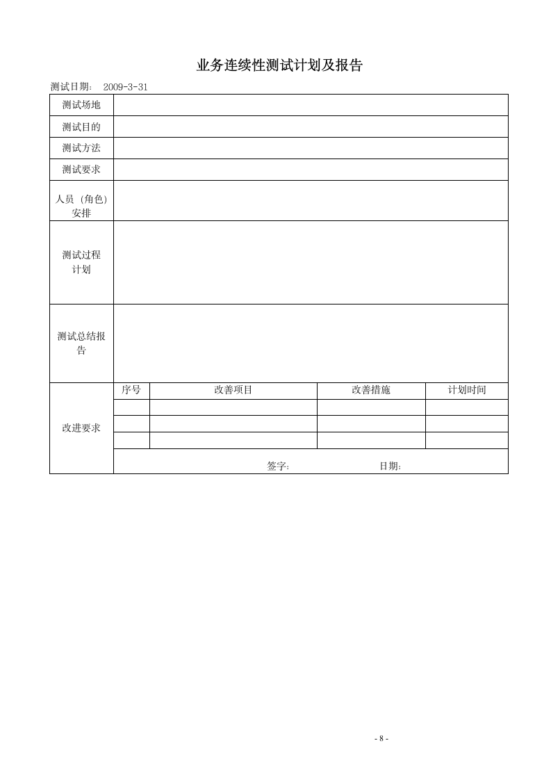 信息安全业务连续性运营管理程序.doc第8页