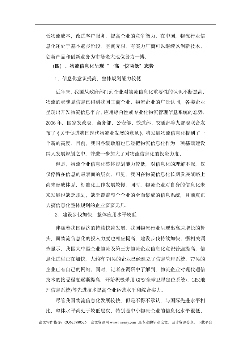 浅议中国物流信息化.doc第4页