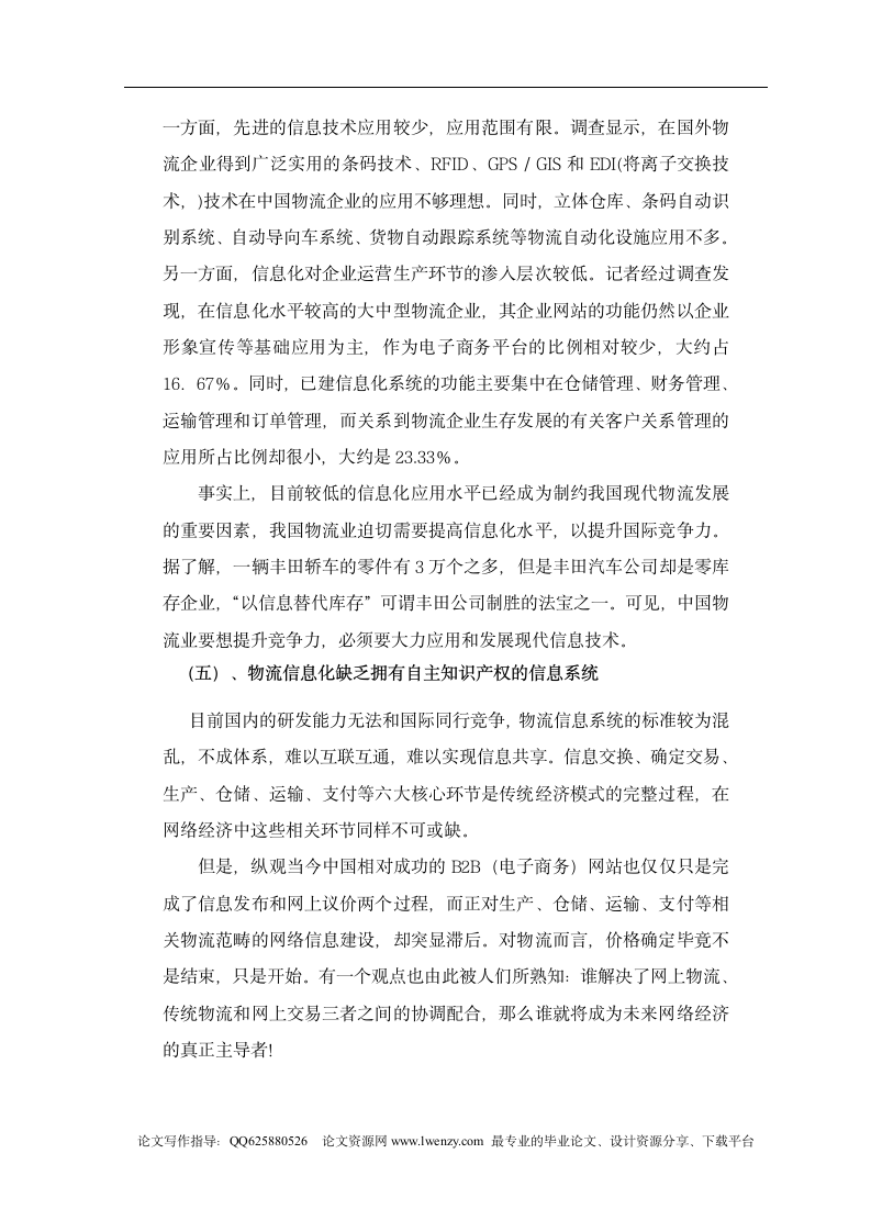 浅议中国物流信息化.doc第5页