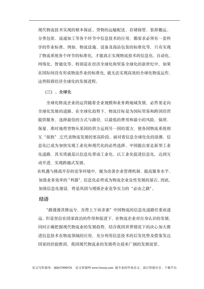 浅议中国物流信息化.doc第12页