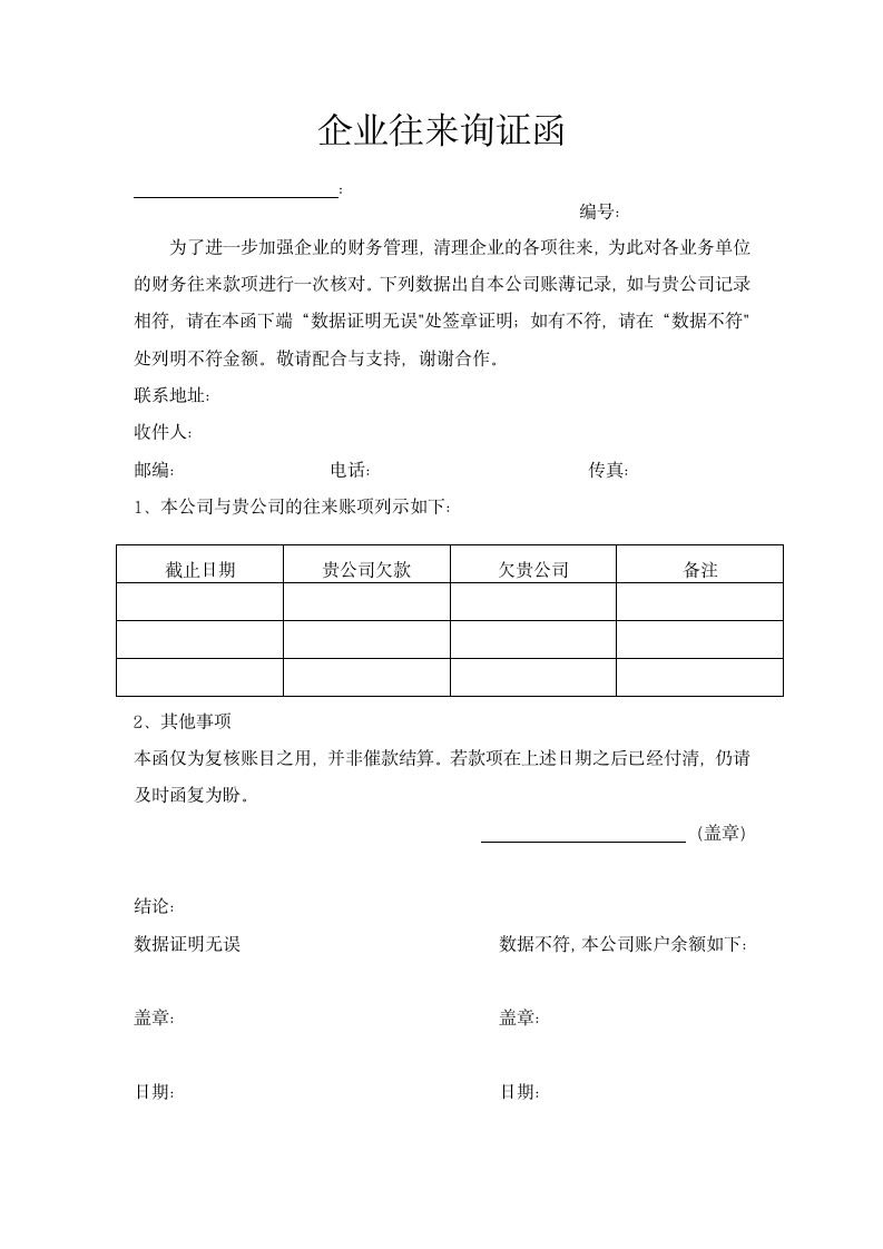 企业往来询证函.docx第1页