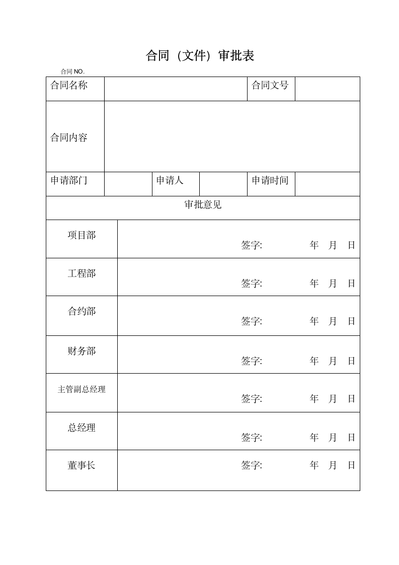 合同签订流程及审批表.docx第3页