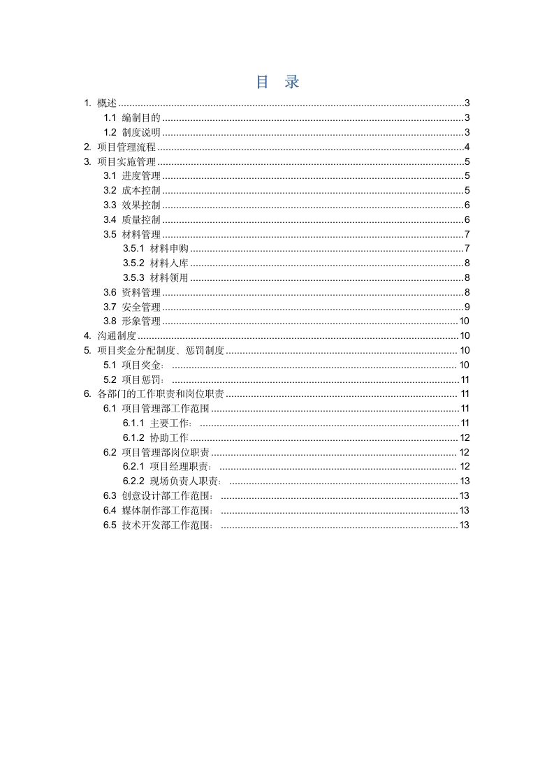 建筑装饰工程项目管理制度.docx第2页