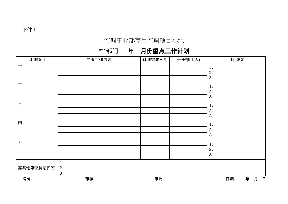 人资制度-工作计划管理办法.doc第7页