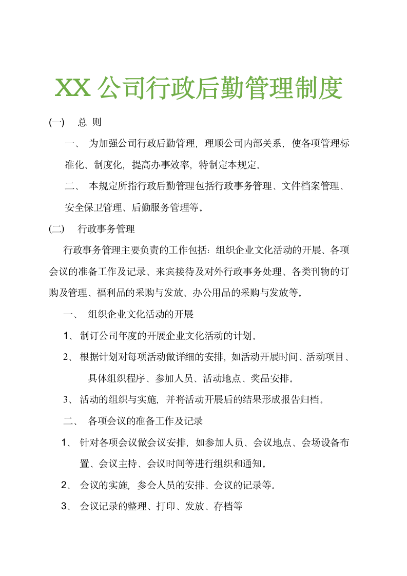 XX家具有限责任公司行政后勤管理制度.doc第1页