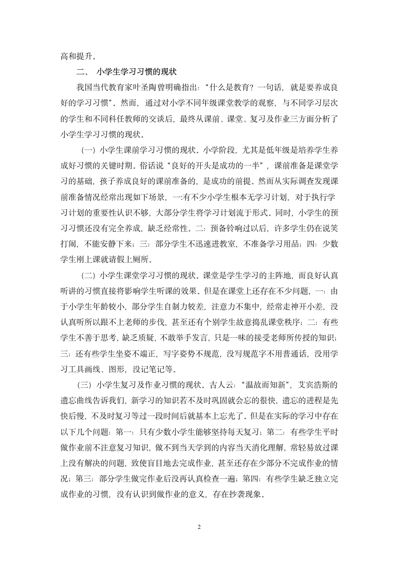 教师教学风格对小学生学习习惯形成的影响-(毕业论文).docx第4页